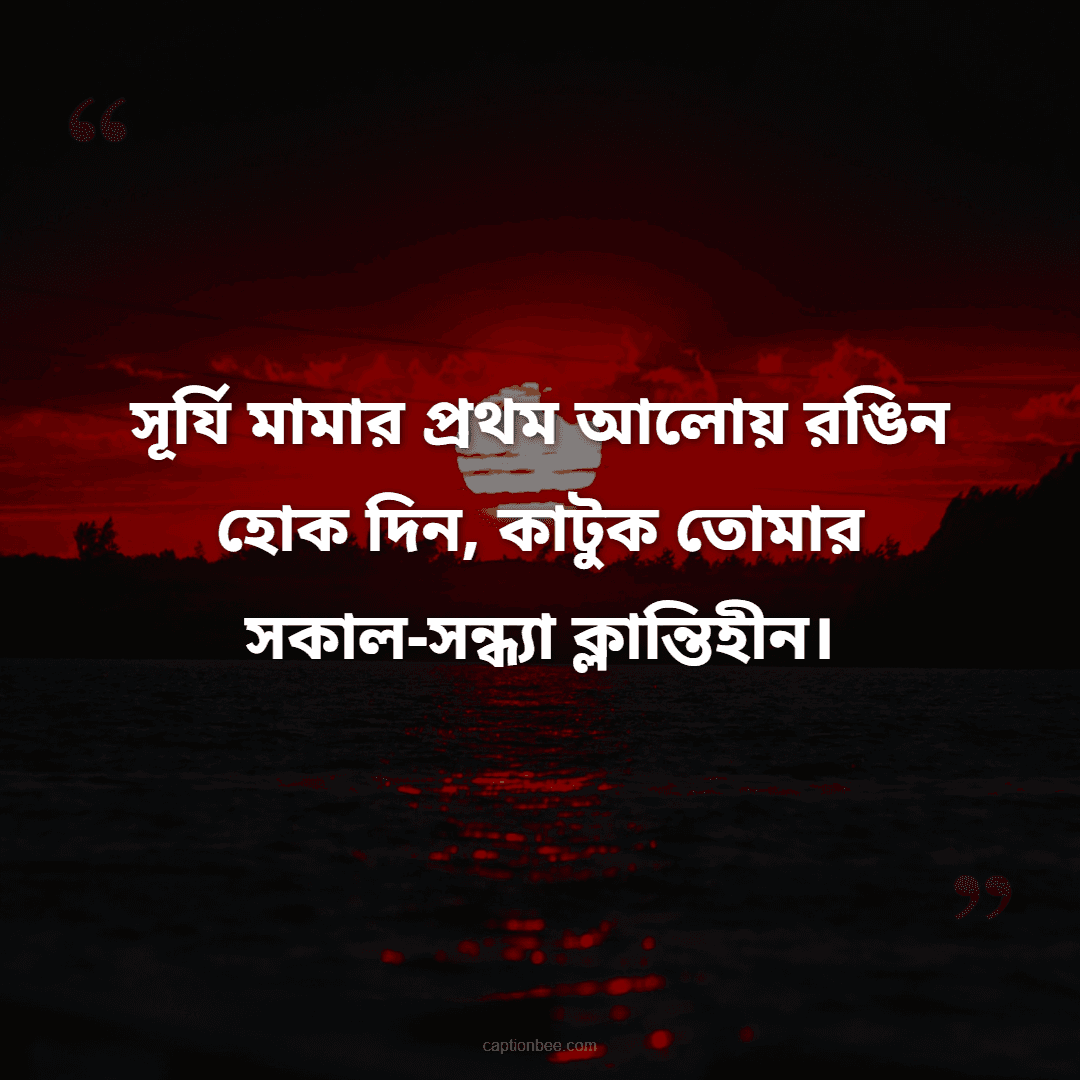 সূর্যি মামার প্রথম আলোয় রঙিন হোক দিন, কাটুক তোমার সকাল-সন্ধ্যা ক্লান্তিহীন।